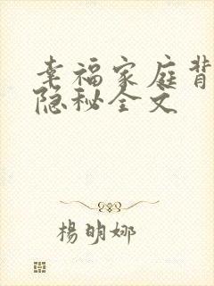 幸福家庭背后的隐秘全文