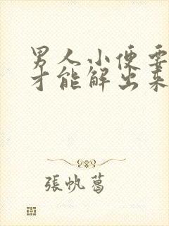 男人小便要用力才能解出来是什么原因