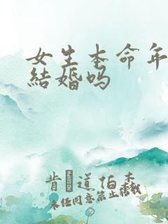 女生本命年可以结婚吗