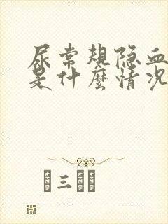 尿常规隐血3 是什么情况