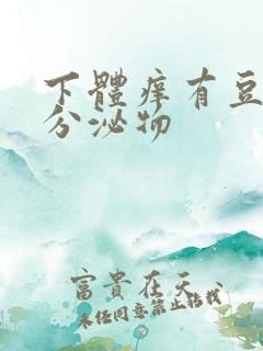 下体痒有豆腐渣分泌物