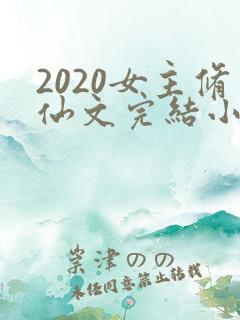 2020女主修仙文完结小说