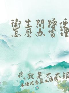 卫生间蹲便反味怎么办处理