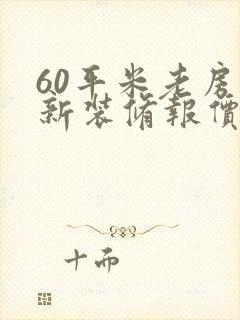 60平米老房翻新装修报价