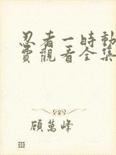 忍者一时动漫免费观看全集