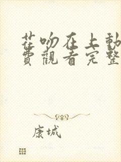 花吻在上动漫免费观看完整版