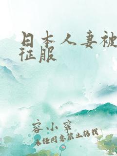 日本人妻被黑人征服