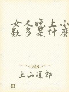 女人晚上小便次数多是什么原因