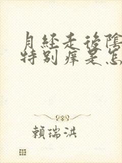 月经走后阴道口特别痒是怎么回事