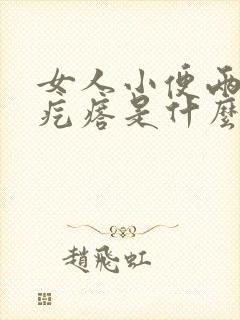 女人小便两侧起疙瘩是什么原因