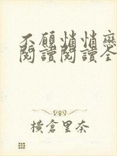 不愿悄悄恋着你阅读阅读全文