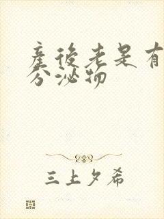 产后老是有黄色分泌物