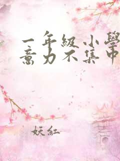 一年级小学生注意力不集中怎么培养