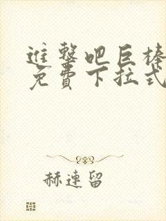 进击吧巨棒漫画免费下拉式最新章节