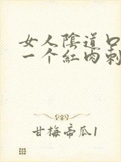 女人阴道口起了一个红肉刺