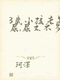 3岁小孩老是要尿,尿又不多