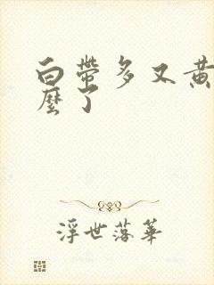 白带多又黄是怎么了