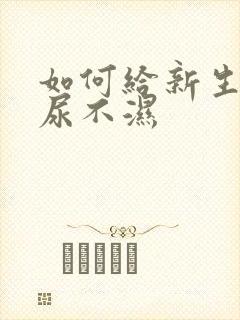 如何给新生儿穿尿不湿