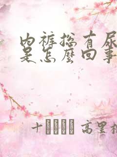 内裤总有尿骚味是怎么回事