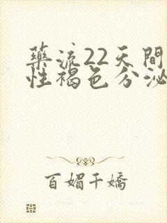 药流22天间断性褐色分泌物