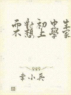 面对初中生叛逆不想上学家长该咋做