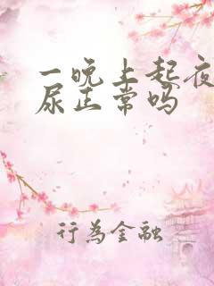 一晚上起夜一次尿正常吗