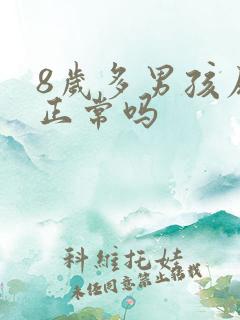 8岁多男孩尿床正常吗