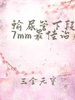 输尿管下段结石7mm最佳治疗方案