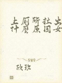 上厕所拉出血是什么原因女