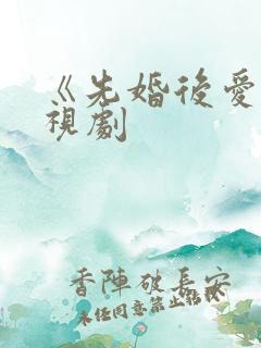 《先婚后爱》电视剧