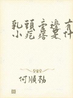 乳头旁边有一个小疙瘩是什么原因