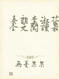 秦朗李淑芬小说全文阅读最新章节