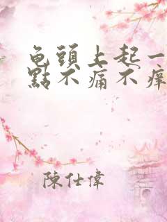 龟头上起一个红点不痛不痒