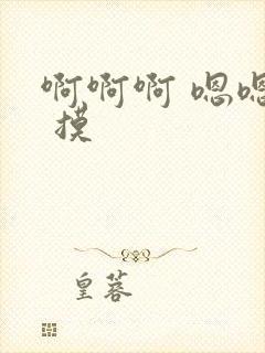 啊啊啊 嗯嗯嗯 摸