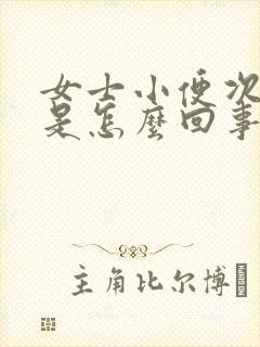 女士小便次数多是怎么回事