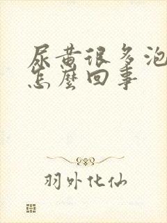 尿黄很多泡沫是怎么回事