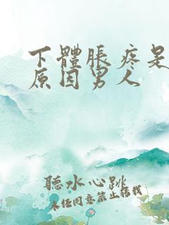 下体胀疼是什么原因男人