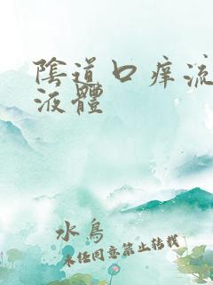 阴道口痒流黄色液体