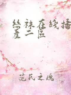 丝袜在线播放国产二区