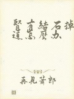 肾有结石掉到尿道怎么办