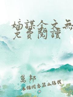 嫡谋全文无删减免费阅读