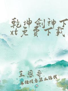 乾坤剑神下载txt免费下载