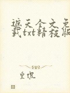 遮天全文免费下载txt精校版