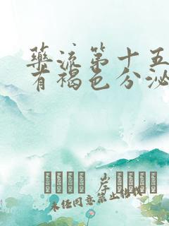 药流第十五天还有褐色分泌物正常吗