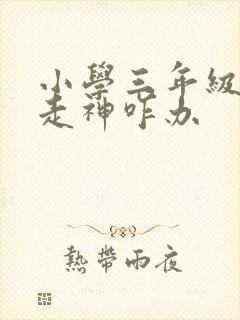 小学三年级上课走神咋办