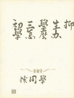 初三学生抑郁厌学怎么办