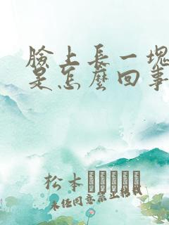 脸上长一块黑斑是怎么回事