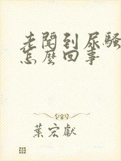 老闻到尿骚味是怎么回事