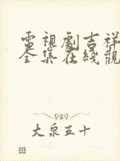 电视剧吉祥天宝全集在线观看免费