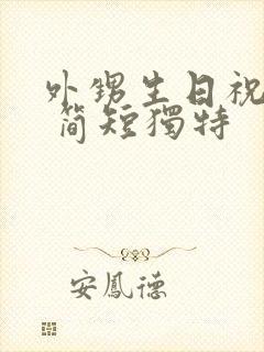 外甥生日祝福语 简短独特